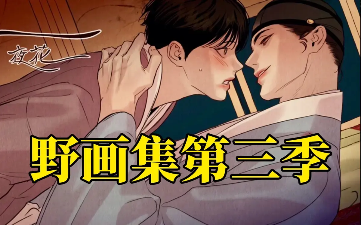 《野画集》免费无广告下拉式全文阅读无删减全章节-夜画集等资源合集迅雷下载&漫蛙在线观看，当画笔痴狂《野画集》致命吸引力
