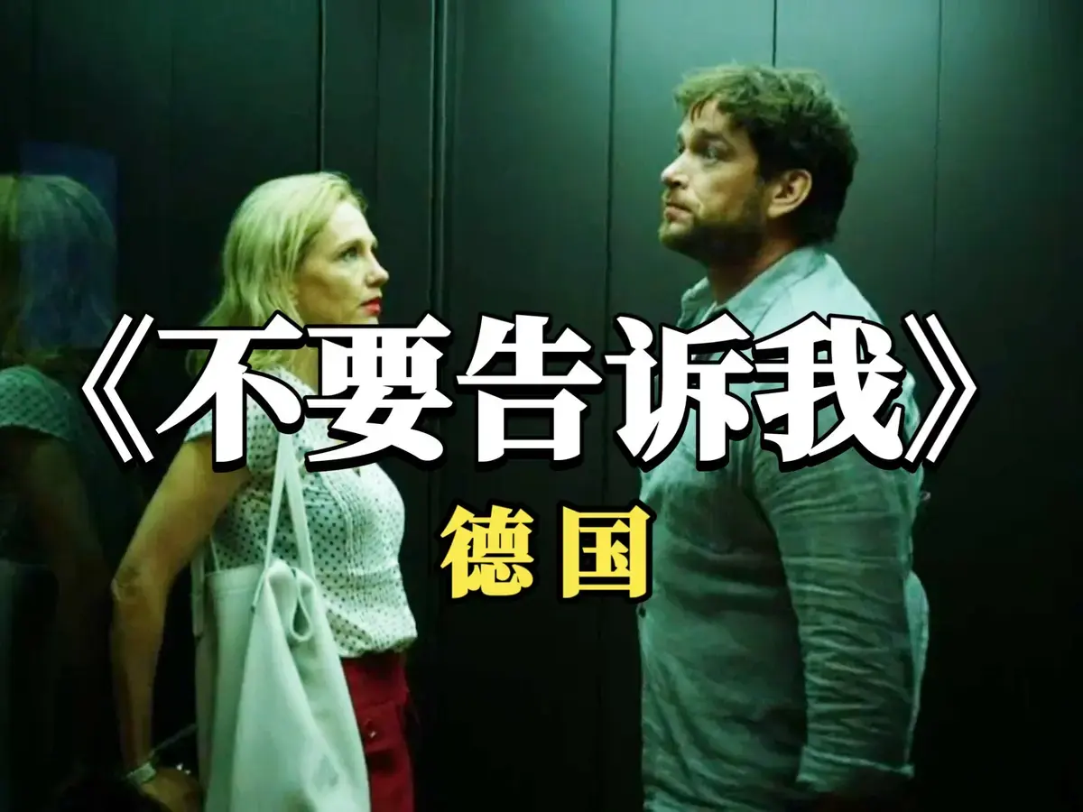2025德国爱情片《不要告诉我》无干扰无删减版超清免费在线观看_《不要告诉我》高清全片无广告在线播放