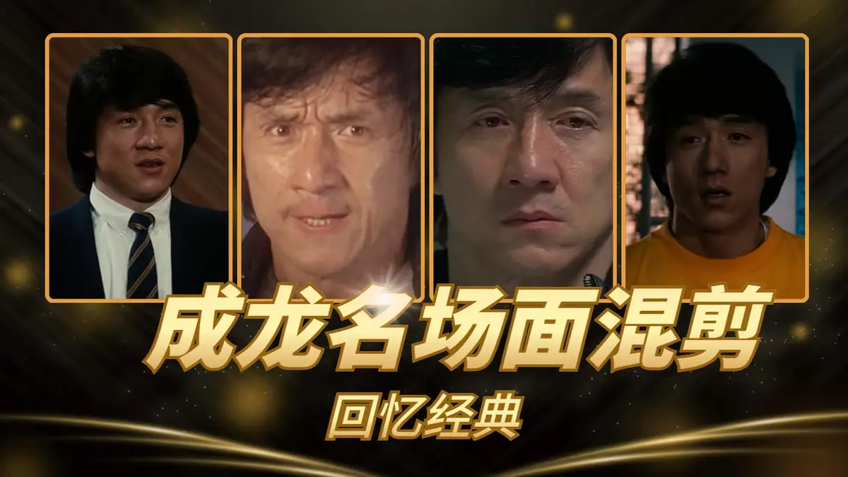 成龙经典港片电影合集《63部》无删减超清免费在线看-全集高清免费播-VS影院热播-成龙经典港片电影合集-功夫与情怀的银幕传奇