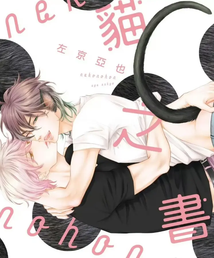 《黑猫男友系列》BL耽美漫画无删减全集 - 日漫高清1080P下拉式免费看 - 黑猫男友系列无修版有声漫在线畅读
