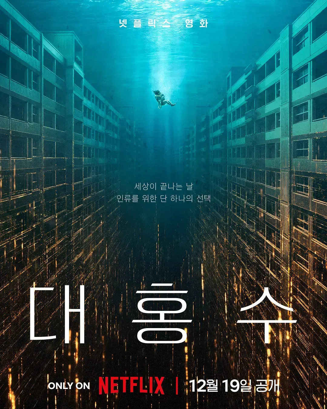 《巨洪》HD高清完整版在线观看-韩国灾难片巨洪巅峰之作-末日洪水席卷全城-1080P中文字幕免费播放