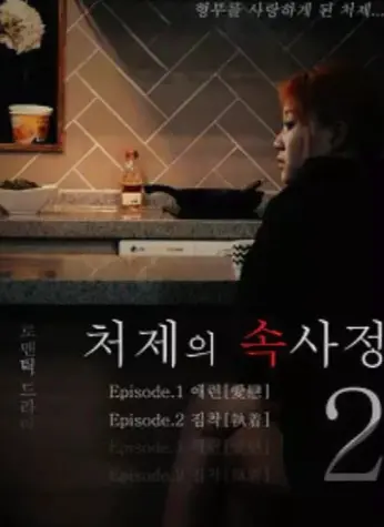 韩国经典电影《嫂嫂情事》未删减版1080P高清免费在线观看_《嫂嫂情事》HD超高清完整版在线看_经典佳作不容错过