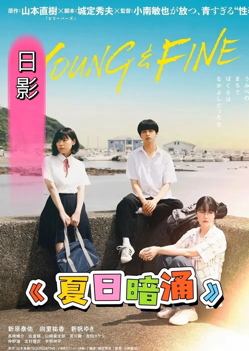 日本电影《夏日暗涌》HD高清无删减在线播放_剧情片《夏日暗涌》完整版免费看_电影《夏日暗涌》资源下载途径-热门影院
