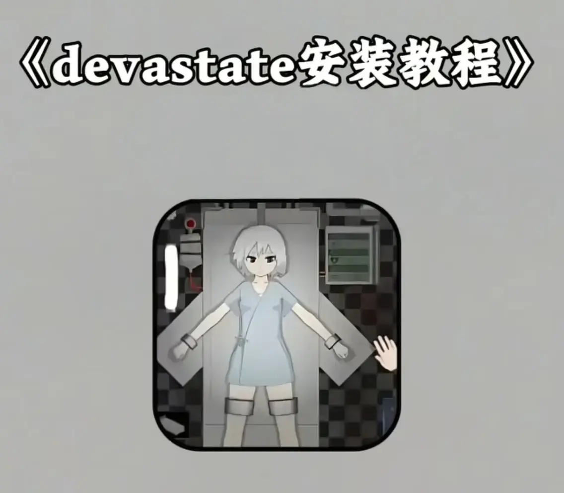 《Devastate手游官方适配指南》相关资源图片