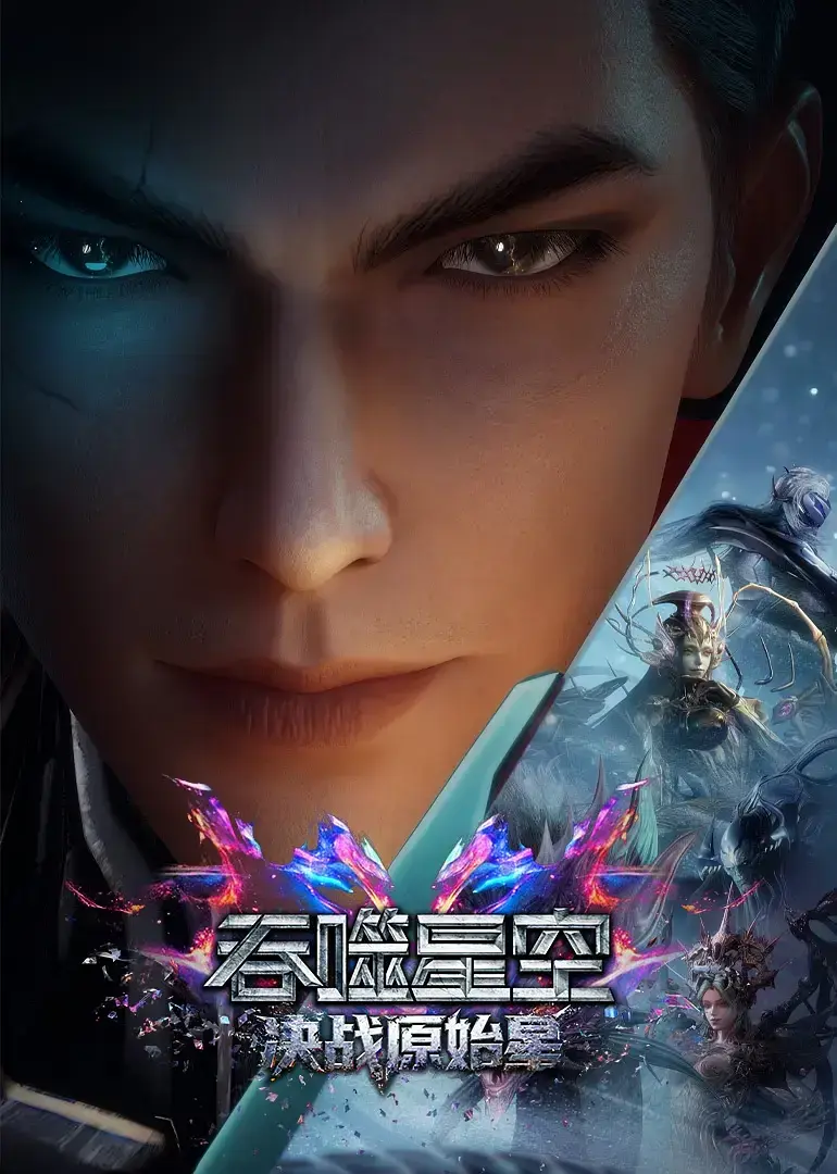 《吞噬星空剧场版：决战原始星》HD1080P无删减高清中字免费观看 - 《吞噬星空剧场版：决战原始星》全片资源无广告在线播放