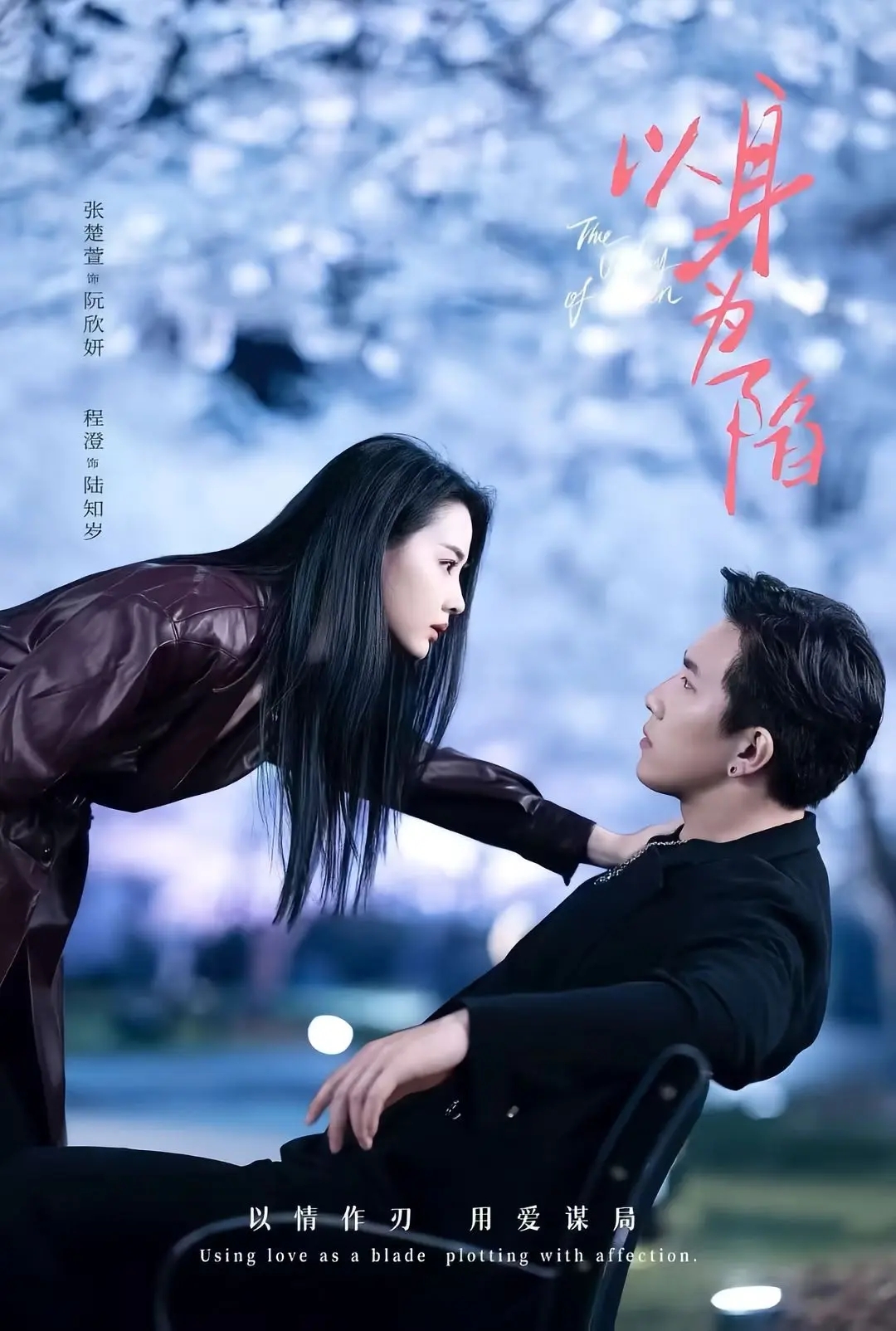 短剧《以身为陷》全80集程澄张楚萱主演-高清在线观看-《以身为陷》夸克迅雷网盘资源速存