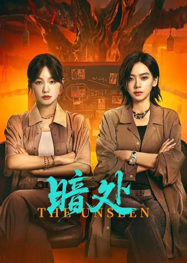 《暗处》双女主国剧高清无删减