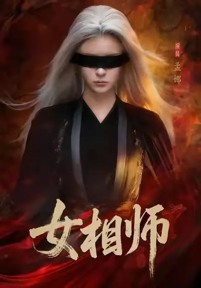 热门短剧《女相师》-高清免费全集在线观看《女相师》已完结全季完整版