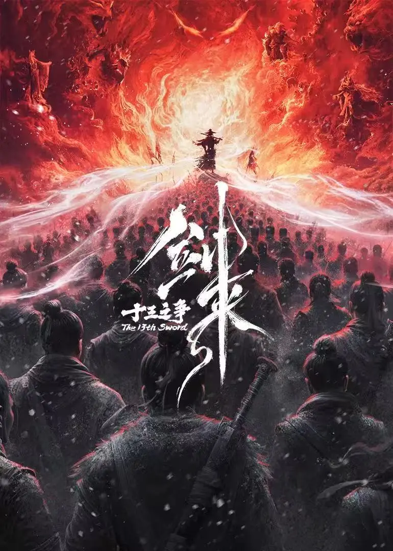 《剑来院线剧场版 十三之争》1080P高清无删减在线看-最新国产动漫-全片免费畅览-多平台观看无忧
