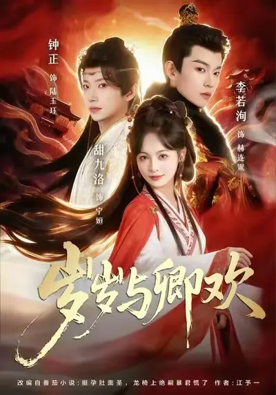 岁岁与卿欢短剧《岁岁与卿欢》-1080P无删减高清全集在线观看《岁岁与卿欢》已完结-红果短剧