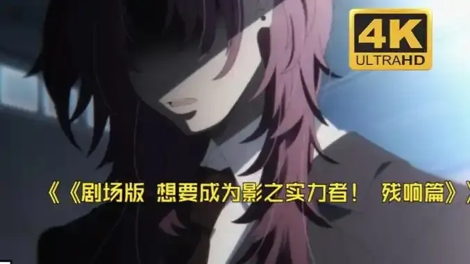 《想要成为影之实力者:残响篇》剧场版-樱花动漫《想要成为影之实力者:残响篇》无删减在线看-高清手机看-VS影视