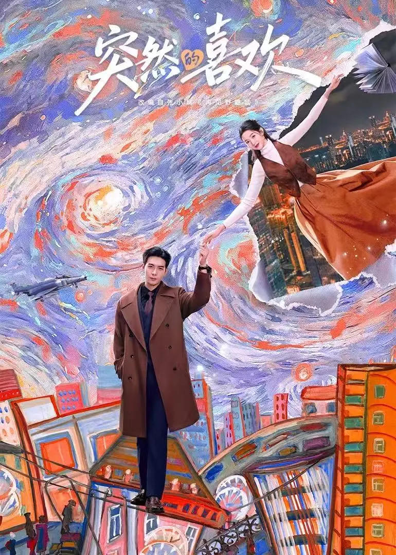 《突然的喜欢》免费播放高清完整版-在线看《突然的喜欢》4K超清1080P-无广告迅雷+夸克网盘资源下载-穿越时空浪漫喜剧