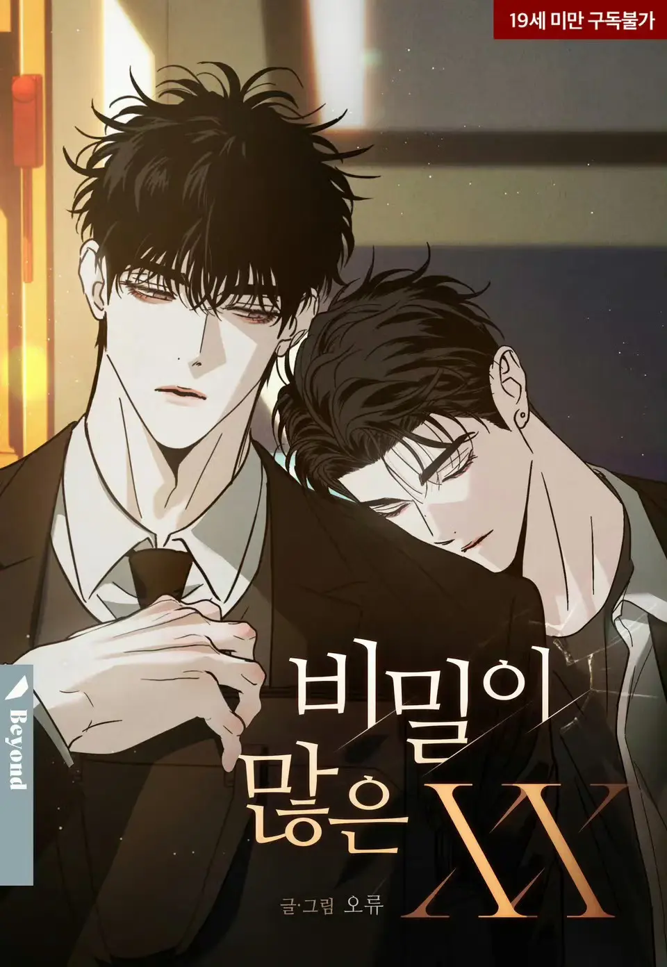 免费观看《秘密很多的XX》漫画，原版高清无删减-全员恶人来袭，表面光鲜的他们，私底下究竟有何隐情？