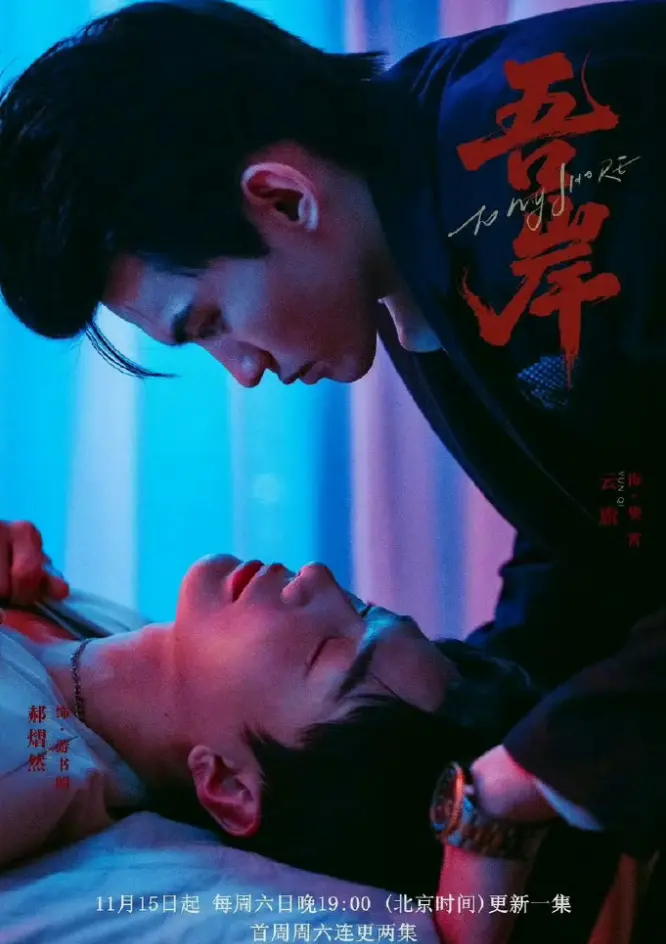 双男神BL短剧《吾岸》免费观看完整版-2025热门吾岸HD中字在线-VS影院《吾岸》小说全集高清花絮