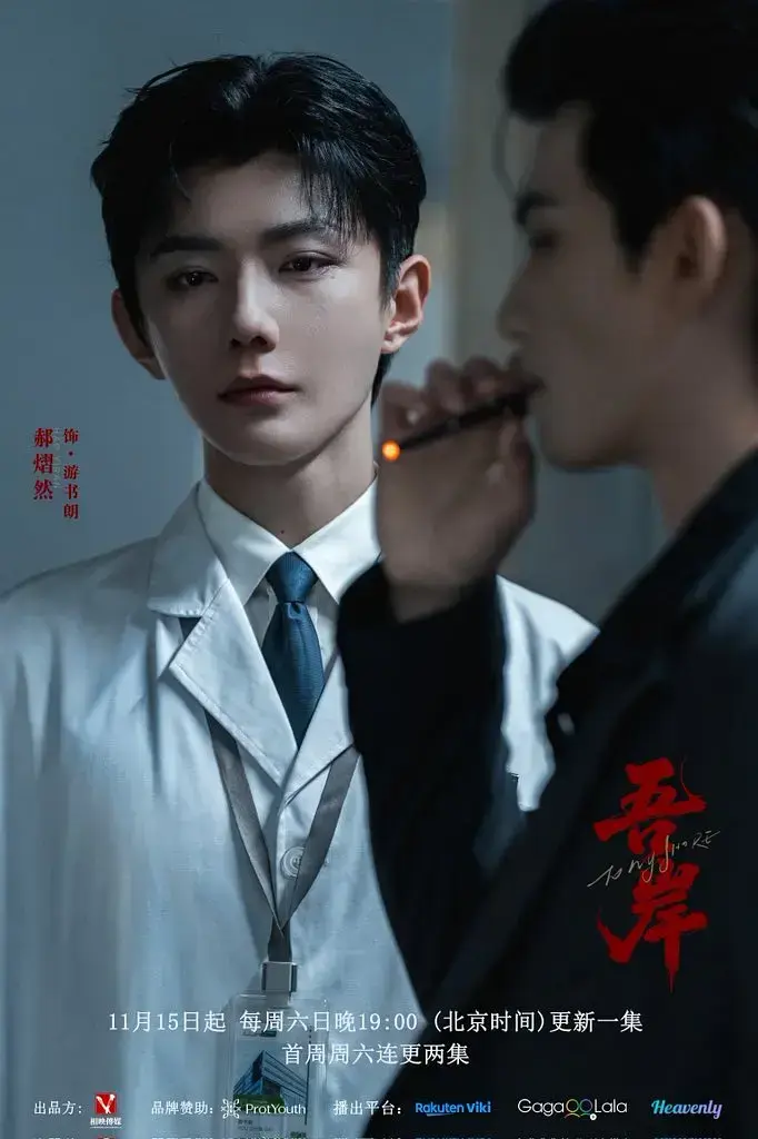 双男主短剧《吾岸》1-15全集-新剧《吾岸》免费高清在线观看-双男神BL超甜迅雷下载