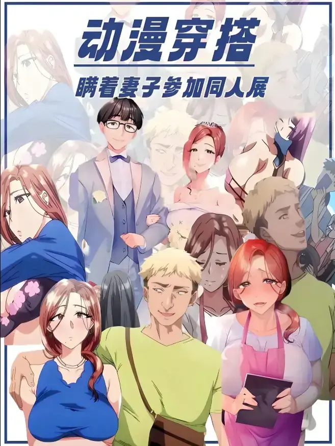 《不该瞒着妻子去漫展》1080P高清全集 - 免费无广告在线观看 - 不该瞒着妻子去漫展无删减完整版