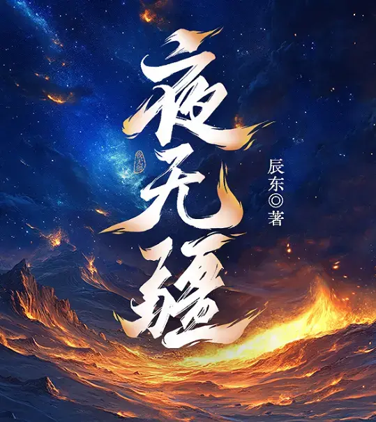 《夜无疆》- 辰东著 - 全文免费阅读 - 全网同步夜无疆在线观看 - 夜无疆TXT电子书下载