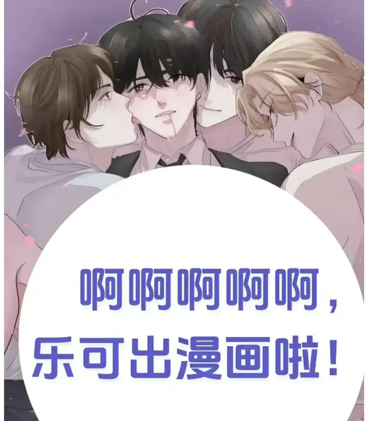 《乐可》精校无删+番外合集全文免费阅读 - 《乐可》章节索引，畅享无删减精彩内容！