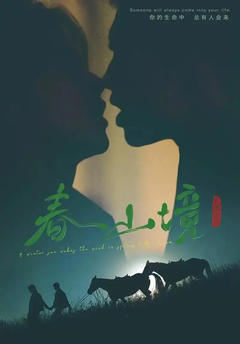 《春山境》1080P高清免费在线观看 - 2026高分BL双男主短剧《春山境》全季无删减流畅播放 - 星辰影院