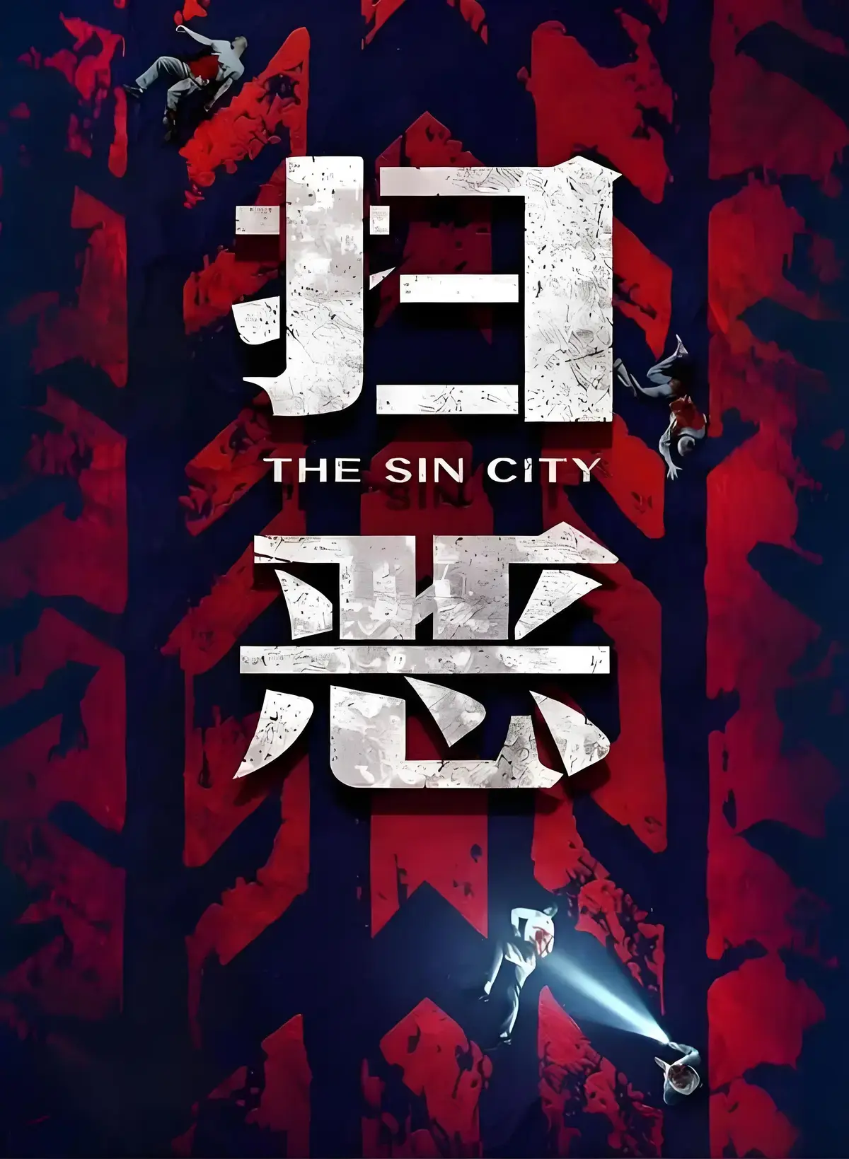 《扫恶》720P高清无删减全集免费观看 - 《扫恶》4K超清国语中字完整版在线播放 - 《扫恶》迅雷云盘资源分享