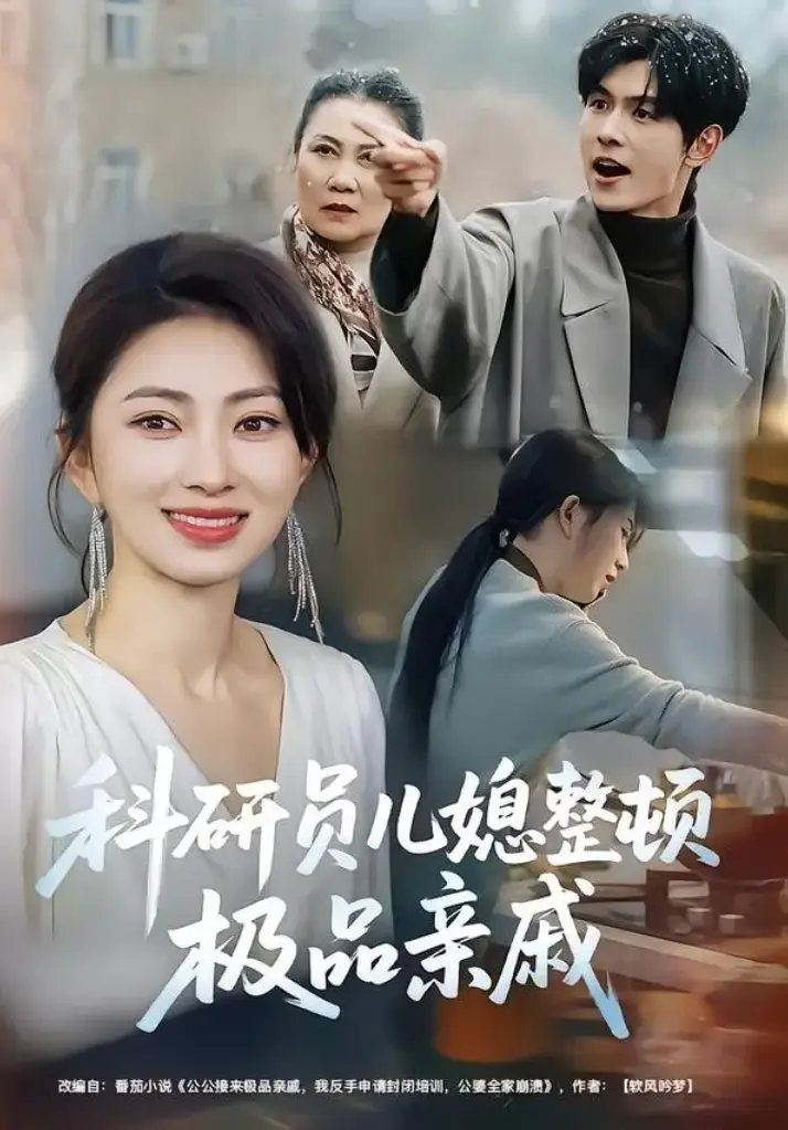 短剧《科研员儿媳整顿极品亲戚》1-80集全集免费在线观看-无删减完整版大结局高清播放-短剧《科研员儿媳整顿极品亲戚》网盘资源免费下载
