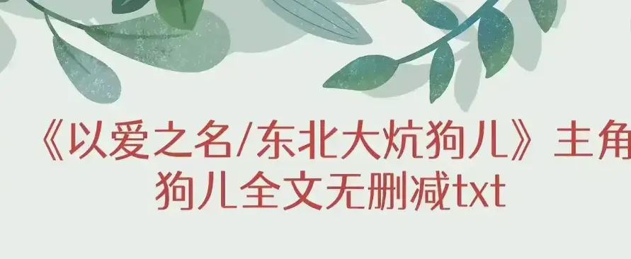 《东北大炕》狗儿大结局+番外篇免费在线阅读-《东北大炕》无广告流畅看狗儿结局与番外-笔趣阁提供完整版资源