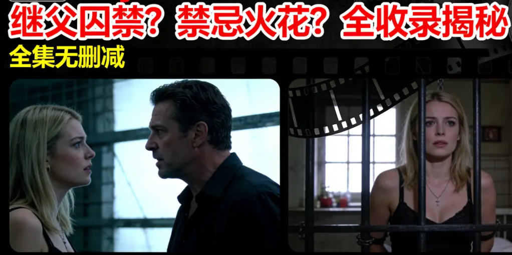 爆火欧美电影《MelodyMarks》合集-继父争吵囚禁剧情-父子火花看点MelodyMarks全收录全集无删减