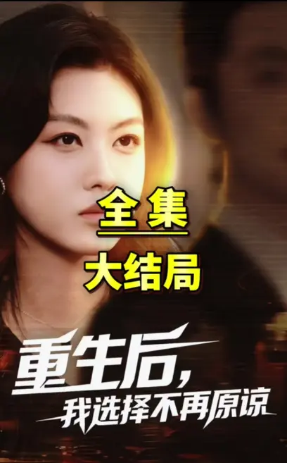 爆火短剧《重生后我选择不在原谅》超高清臻彩画质 - 免费无广告沉浸式追剧 - 网盘资源秒取免下载一键看