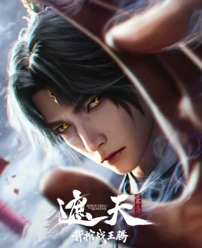 2026国漫《遮天剧场版：背棺战王腾》- 遮天剧场版全集1080P - 无删减免费观看 - 背棺战王腾高清完整版