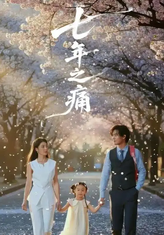 《七年之痛＆重生后我成了校花的渣夫》全81集-2025爆火短剧-1080p超清无广告免费看-《七年之痛＆重生后我成了校花的渣夫》全集在线追