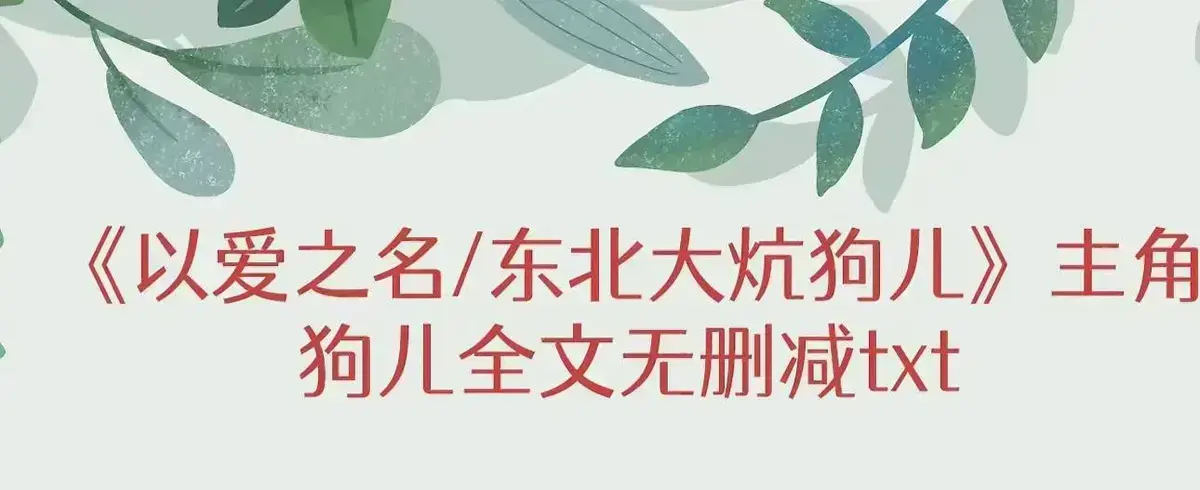 《东北大炕》狗儿全文无弹窗阅读-《东北大炕》狗儿全集无删减+番外在线观看-免费笔趣阁