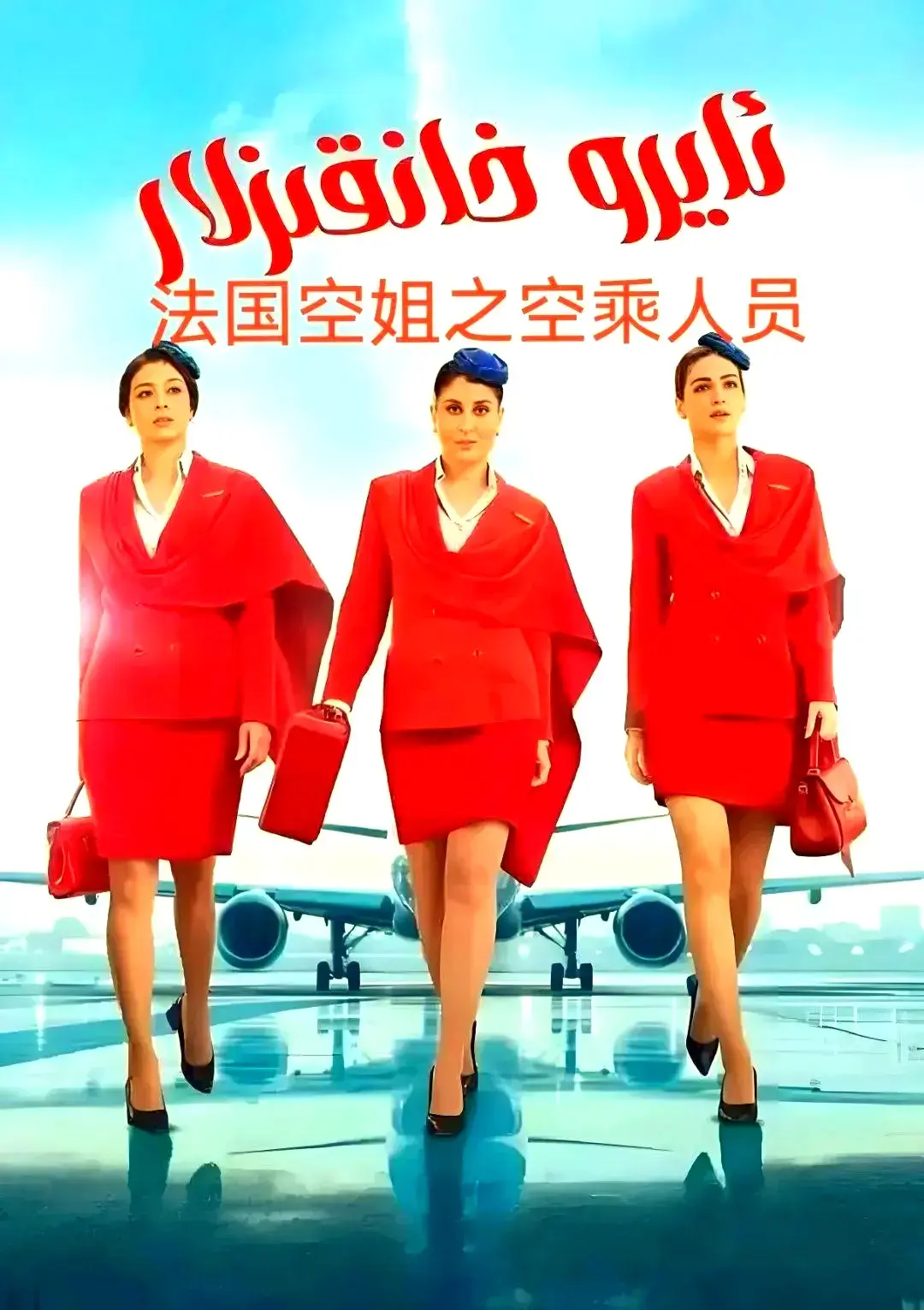 剧情片《法国空乘 3/空中小姐/不雅空乘》原声夸克网盘免费资源下载-影视迷天堂