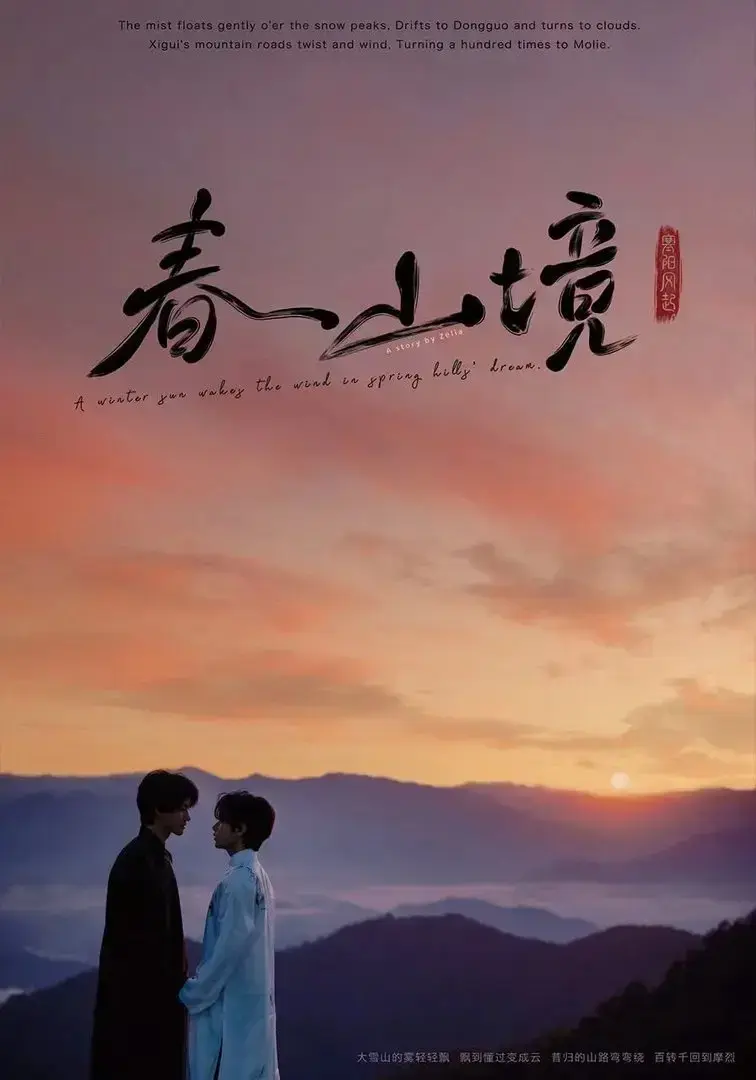 口碑BL双男主剧《春山镜》2026超清无损全集 - 原版画质流畅观影 - 无广告极速加载可离线保存 - 网盘自取 | 春山千里唯君相依