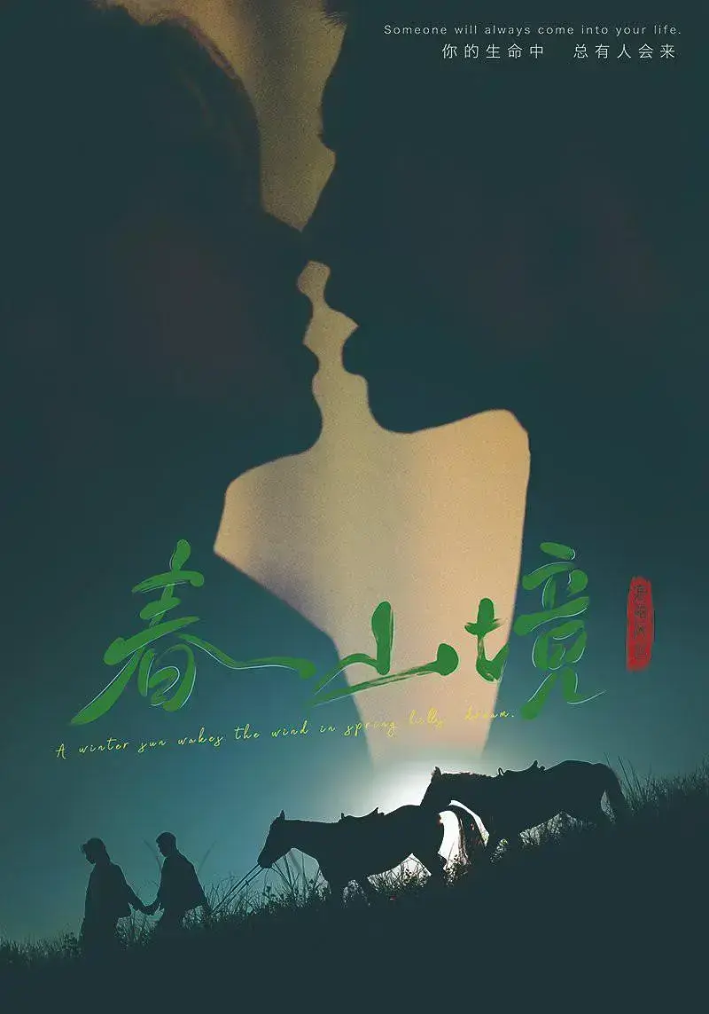 双男主剧《春山境》，2026治愈神剧来袭，顶流影帝实力加盟，全集高清免费在线看，《春山境》资源持续有效