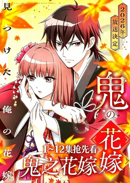 2026七月新番《鬼的新娘全集》，AGE动漫出品，免费在线畅享1080P画质，一份婚约让鬼的新娘命运转折！