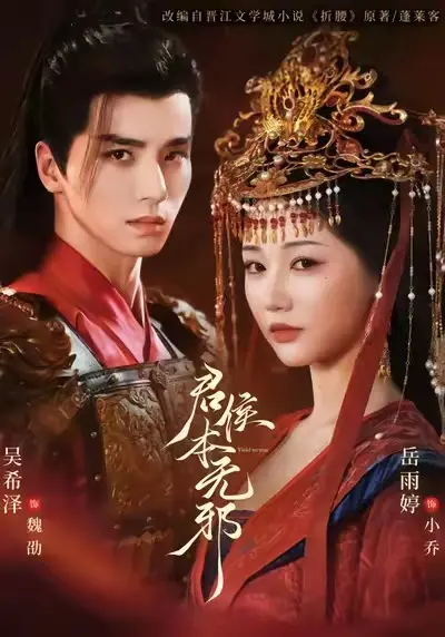 1080P《君侯本无邪》全71集吴希泽&岳雨婷&赵曦夕主演无删减版 免费在线观看 百度网盘夸克网盘资源--替嫁爱恨情仇
