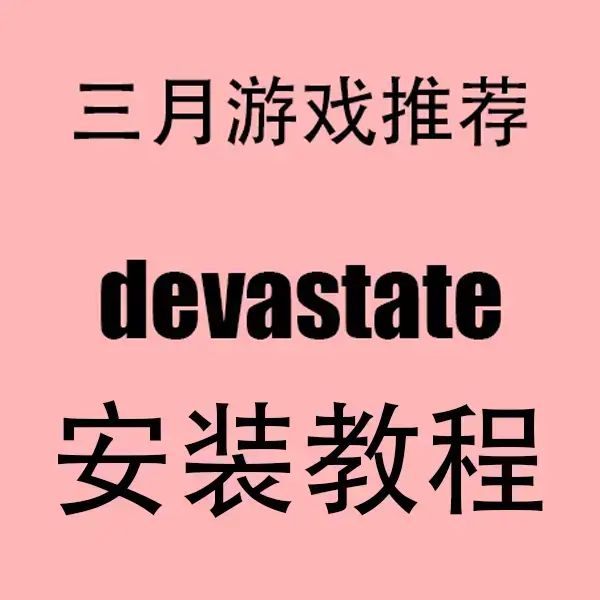 《devastate手游》无限资源版下载 - 2023安卓/iOS双端汉化破解版devastate手游免费安装