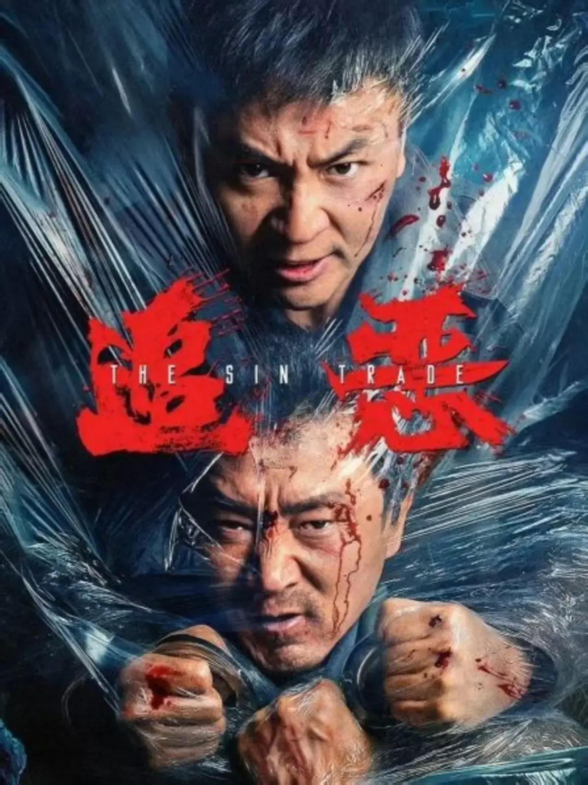 《追恶》1080P高清无删减全集免费在线观看 - 2026国产追恶完整版百度网盘夸克资源