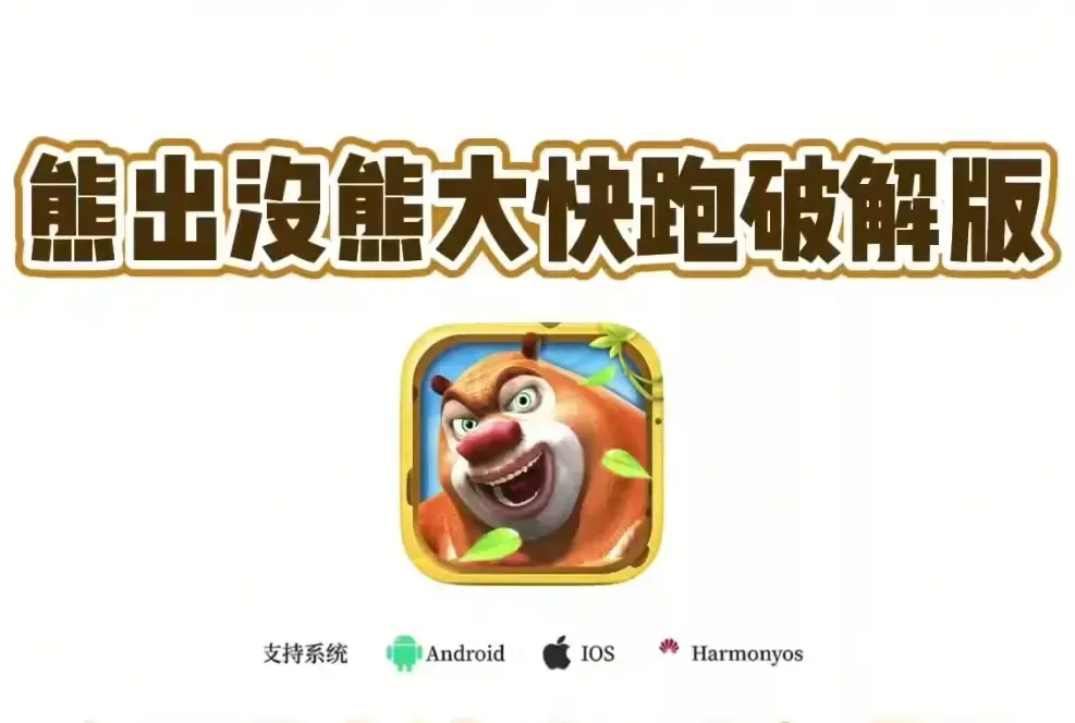 《熊大快跑》-最新内购解锁免root版-安卓IOS免费下载纯净安装包-全角色无限金币钻石修改秘籍-轻松通关攻略