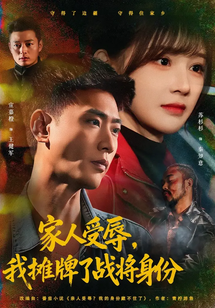 《家人受辱，我摊牌了战将身份》大结局 - 宣嘉橙苏杉杉 完整版超清在线 72集网盘资源一键保存