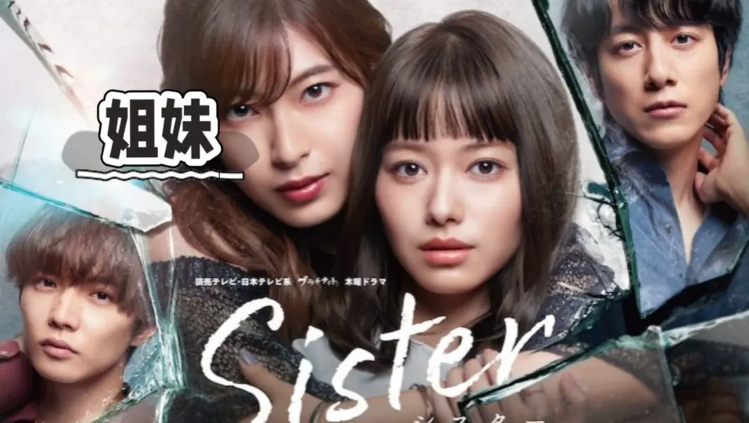 韩国电影《姐妹》全集未删减1080P高清中字免费观看-《姐妹》无广告超清画质流畅播放-网盘资源下载