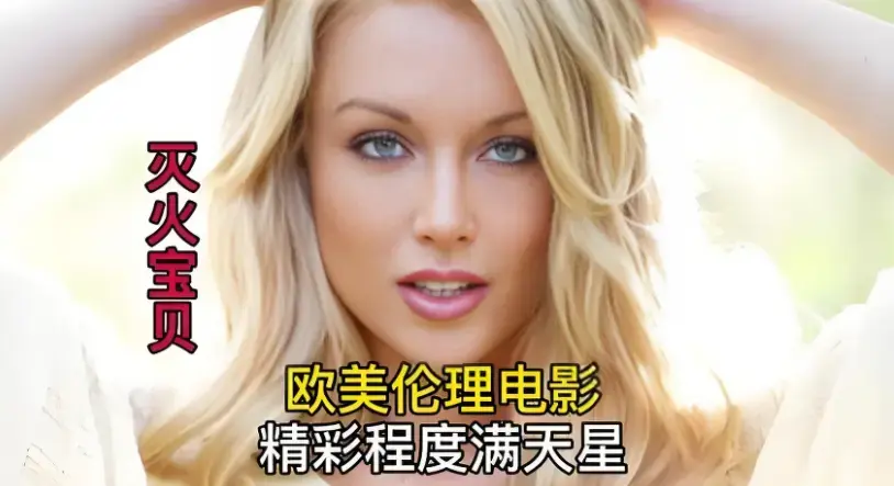 《灭火宝贝》蓝光超高清HD中字免费观看_无卡顿纯净极速播放_2026美国喜剧动作片_《灭火宝贝》百度云迅雷下载全集 - 热门影院