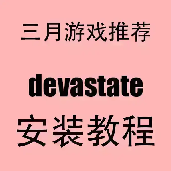 《devastate》最新版中文破解版下载-devastate手机版安卓/IOS安装包-无广告高清画质