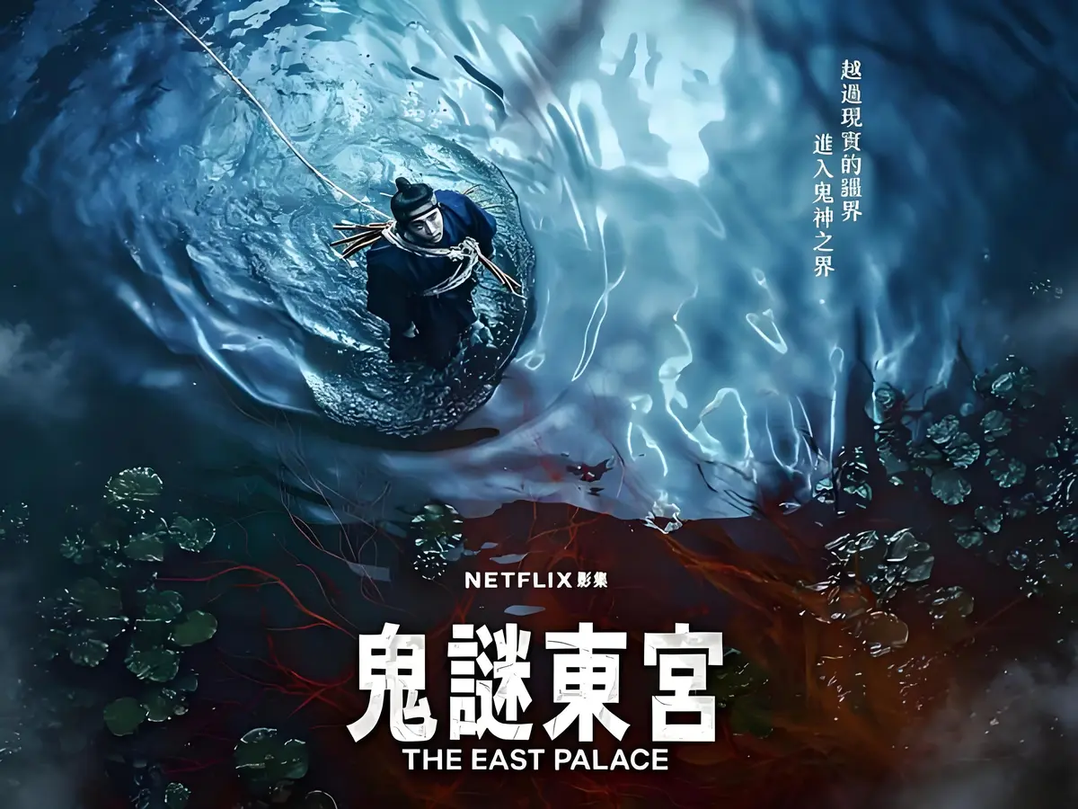 奇幻古装短剧《鬼谜东宫》新上线，免费观看全8集，1080P高清画质，未删减剧情带你畅享全集！