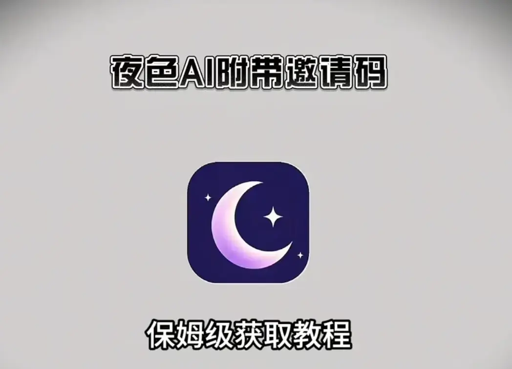 独家邀请码助力，《夜色AI》全平台安装指南来袭，打造专属的AI情感伴侣，随时在线畅聊！