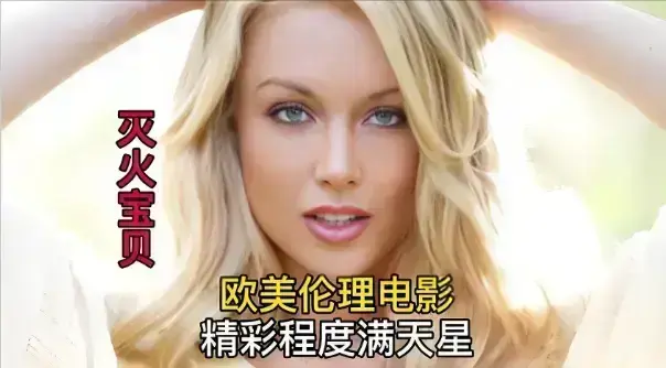 无需会员，免费观看2026年度喜剧冒险电影《灭火宝贝》，全片无删减，《灭火宝贝》4K高清流畅体验！