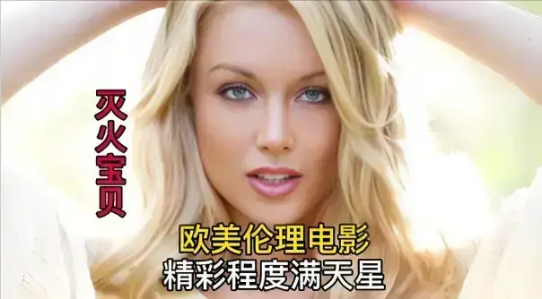 1080P蓝光、带中文字幕的未删减欧美影片《灭火宝贝3》免费在线看，灭火宝贝3全集无删减畅览
