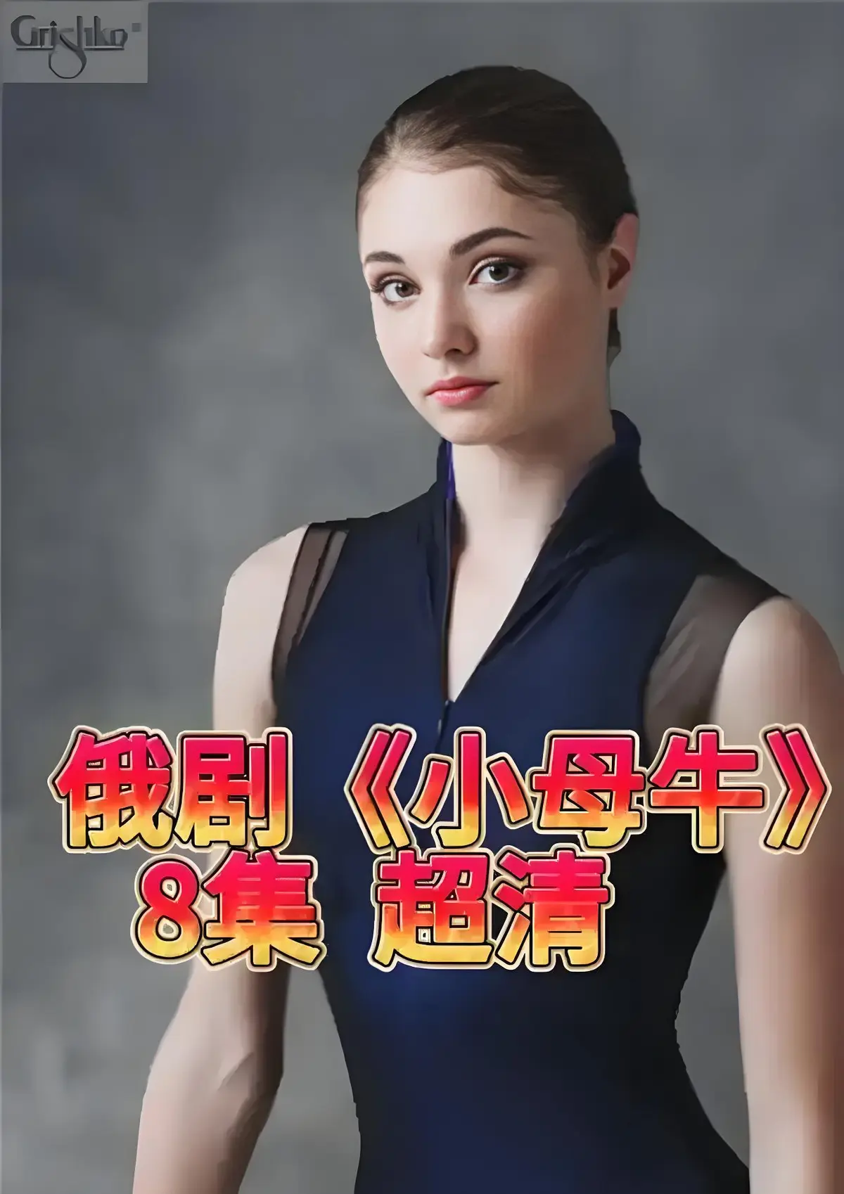 彻底打破柔弱女性人设，俄剧《小母牛 全8集》免费在线观看，完整版高清无广告，1080P全剧畅享！