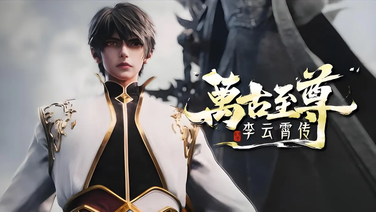 2026热门国漫《万古至尊：李云霄传》无广告在线观看_超高清画质_李云霄能否在万古至尊打破天道束缚，登上万古神境？