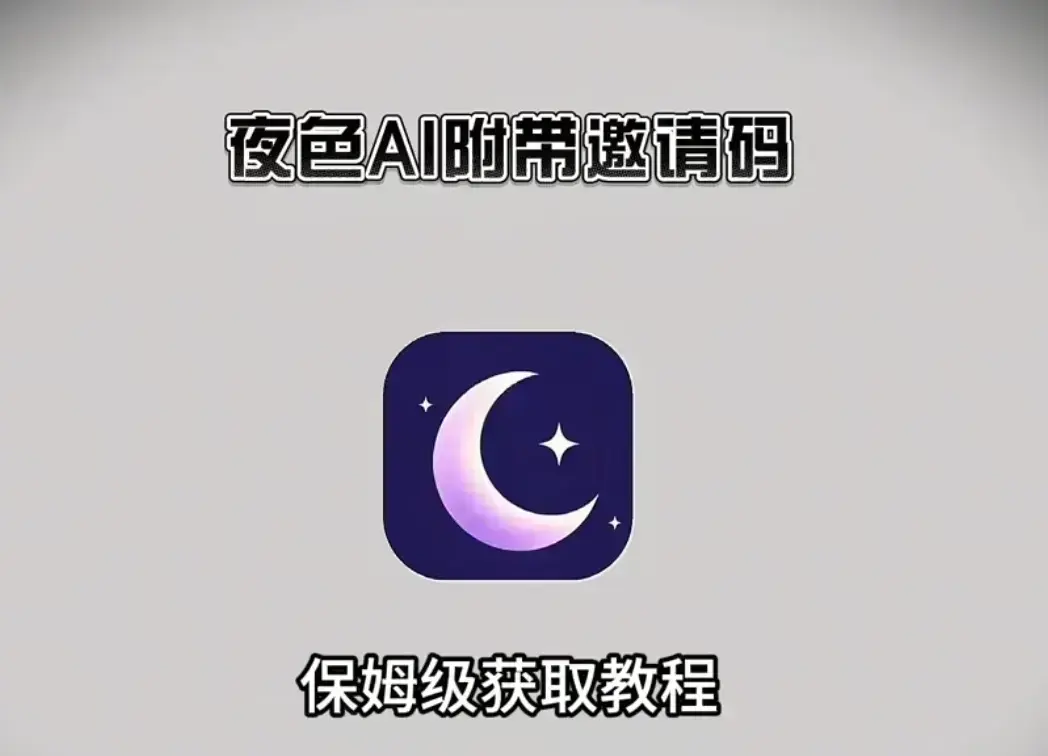 《夜色AI》免费AI在线安装，凭邀请码解锁功能，手机电脑双端兼容，《夜色AI》全功能等你来用！
